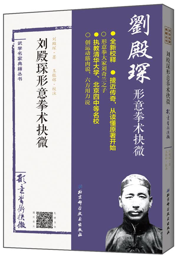 【正版】刘殿琛形意拳术抉微 9787530489260