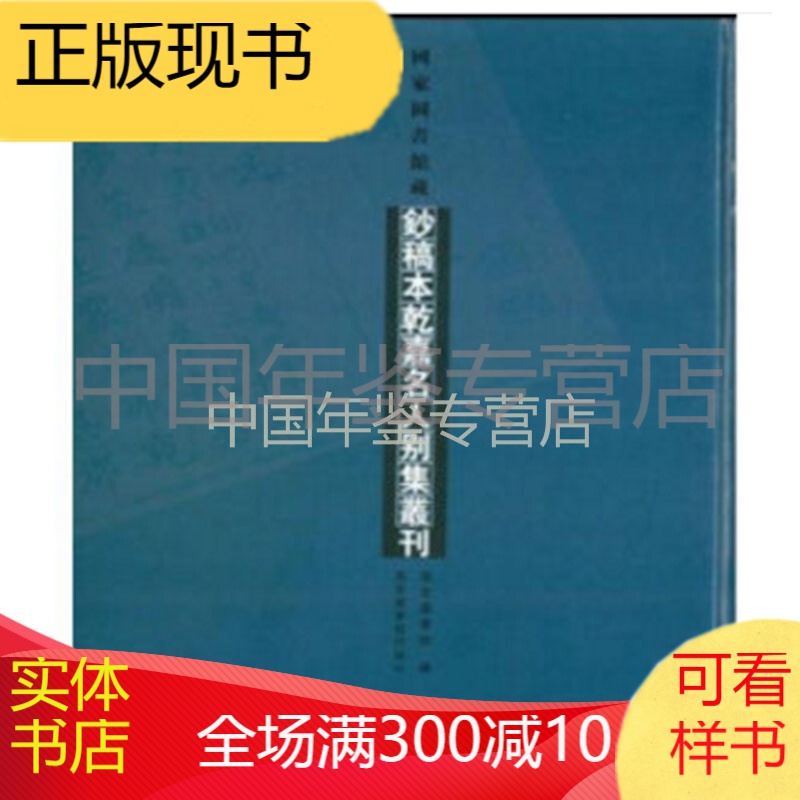 国家图书馆藏钞稿本乾嘉名人别集丛刊（16开精装 全38册 原箱装）