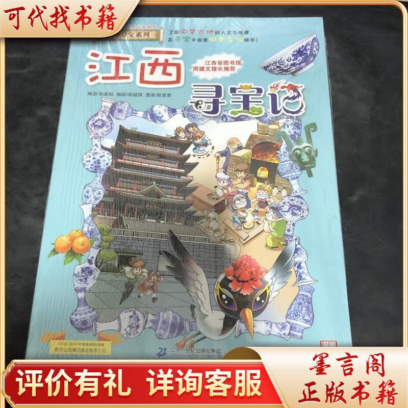大中华寻宝系列11 江西寻宝记 一的一本科学漫画书978755683463