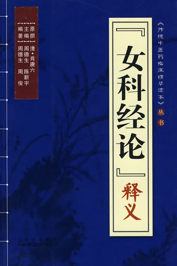 女科经论释义【正版图书】