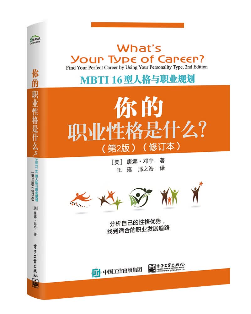你的职业性格是什么？：MBTI 16型人格与职业规划（第2版）（修订本）