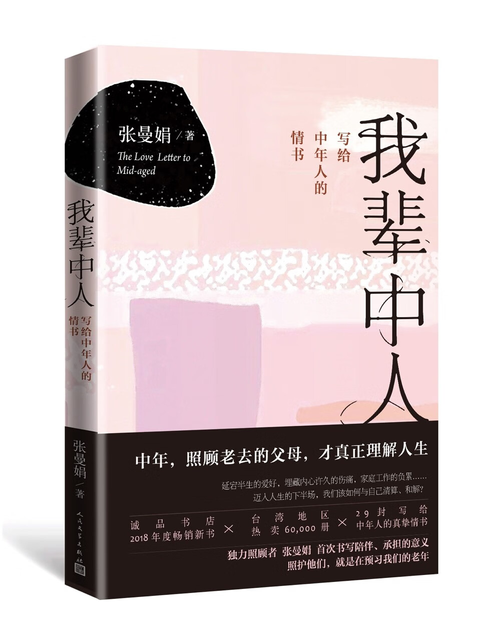 我辈中人：写给中年人的情书（照护父母，就是在预习我们的老年）
