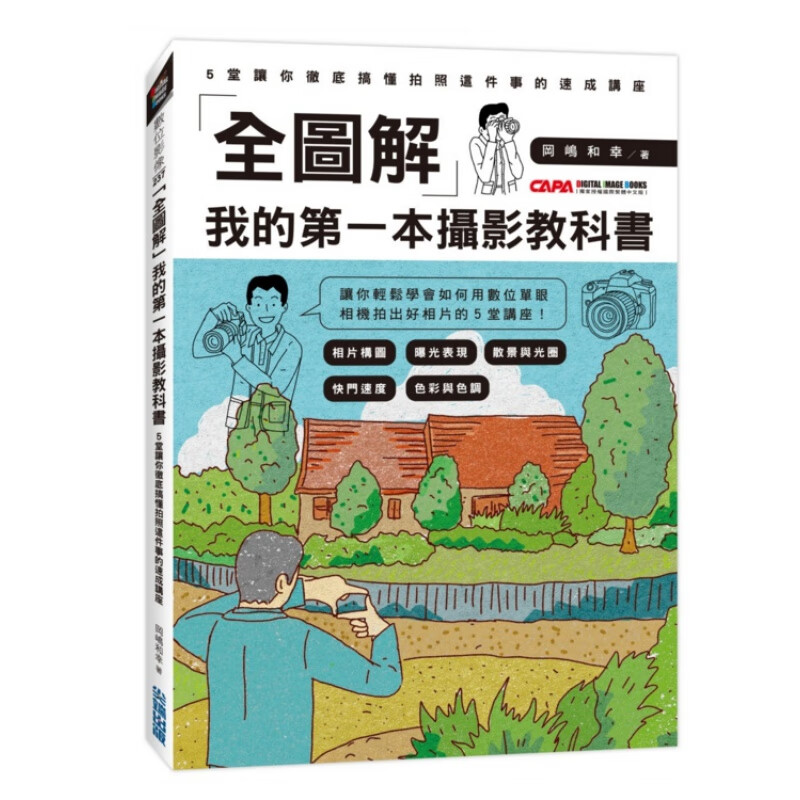 预订台版 全图解 我的摄影教科书彩色图画书光圈快门ISO感光度白平衡镜头焦段构图摄影