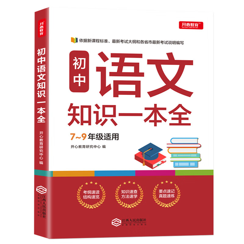 初中语文知识一本全 适用7-9年级中考总复习 考纲速读结构速览 知识速查方法速学 易错速析真题训练