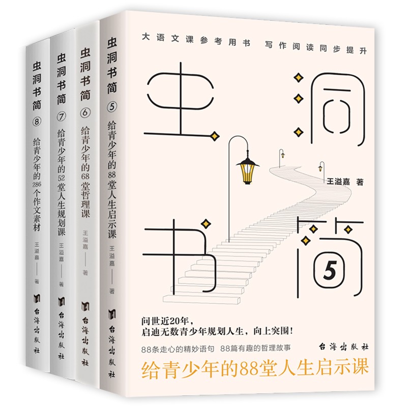 虫洞书简 后4本(5、6、7、8)套装：88堂人生启示课+68堂哲学课+52堂人生规划课+286