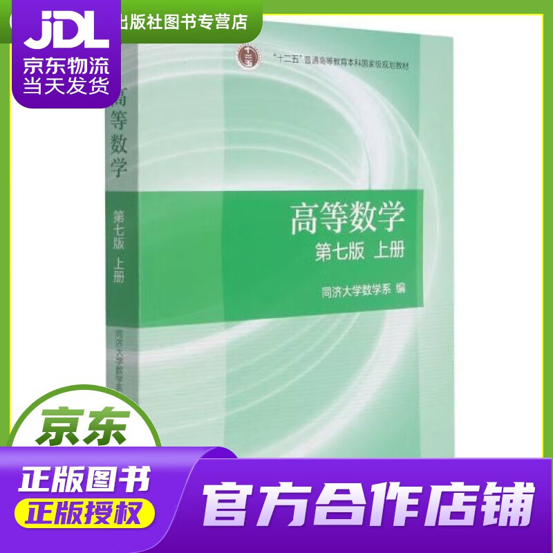【 正版图书 京东配送 】高等数学(第七版)(上册)  高等教育出版社