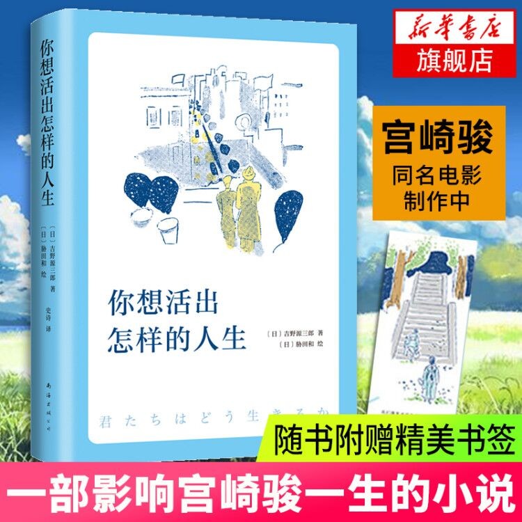 【赠精美书签】你想活出怎样的人生（影响宫崎骏一生的小说，动画大师高龄复出制作同名电影，即将上映！) 新华书店旗舰店官网正版