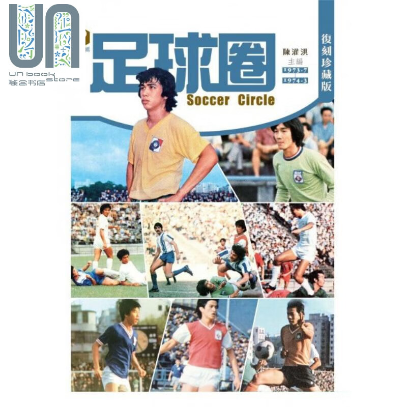 足球圈.第二辑(1973.7-1974.3) 港台原版 陈灌洪 香港商务印书馆