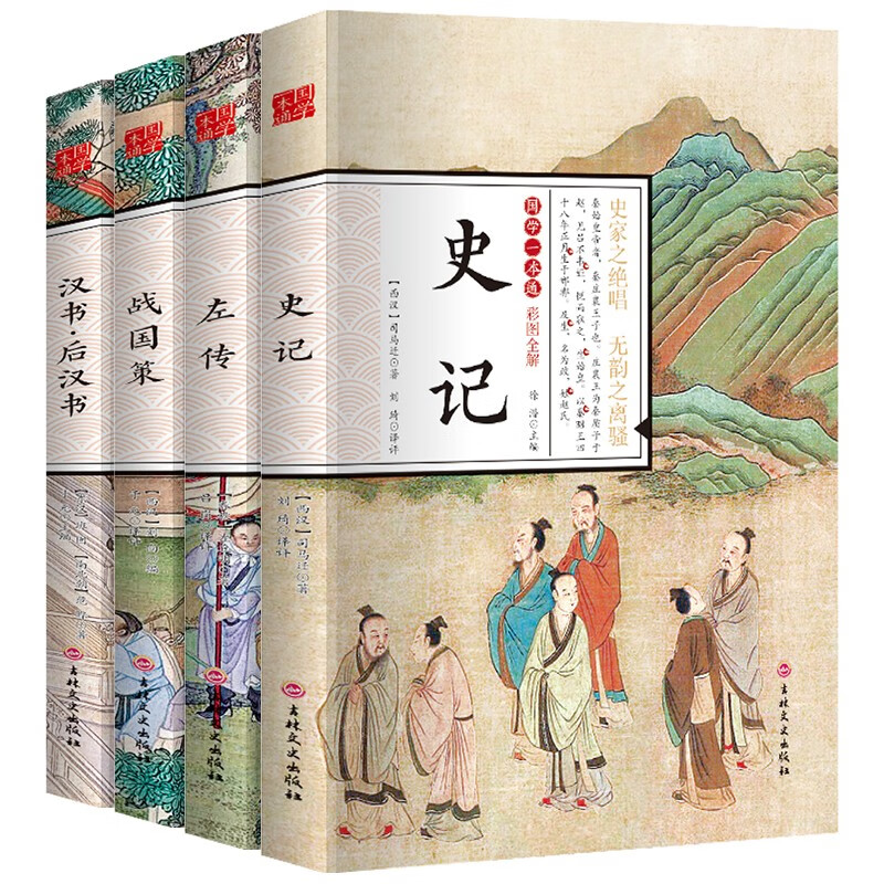 中华国学军事经典： 汉书·后汉书+战国策+左 传+史记（国学一本通经典套装4册彩图全解版）
