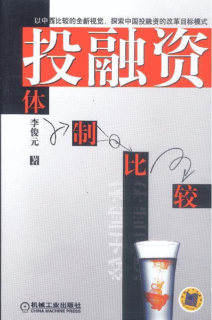 投融资体制比较【正版好书，下单速发】
