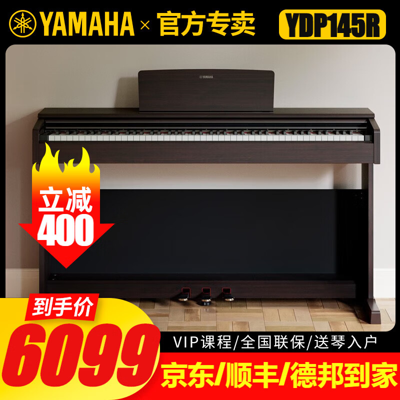 雅马哈YAMAHA电钢琴YDP145原装进口立式钢琴88键重锤电子钢琴初学入门考级 新款YDP-145R棕色+琴凳+官方标配