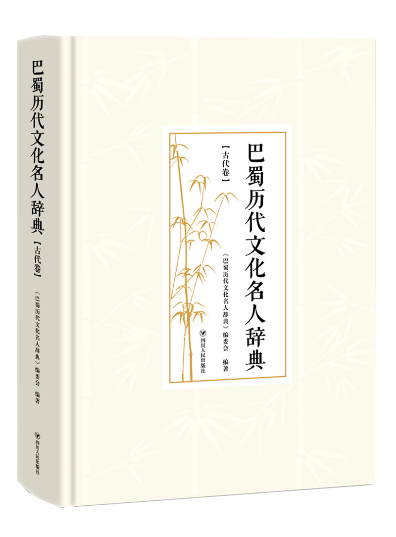 巴蜀历代文化名人辞典(古代卷)