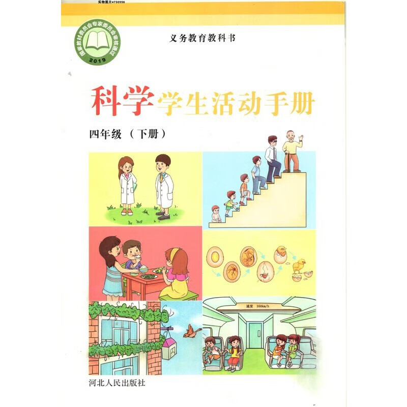 2021河北人民出版社小学四年级下册科学