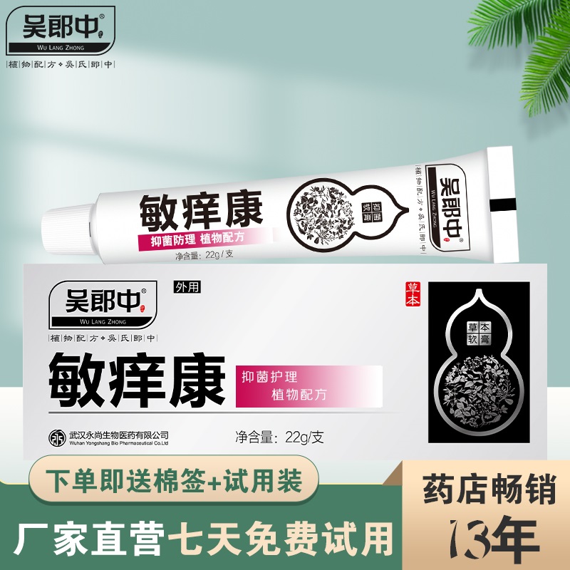 吴郎中敏痒康抑菌软膏过敏护理外用乳膏皮肤多效护理植物草本配方