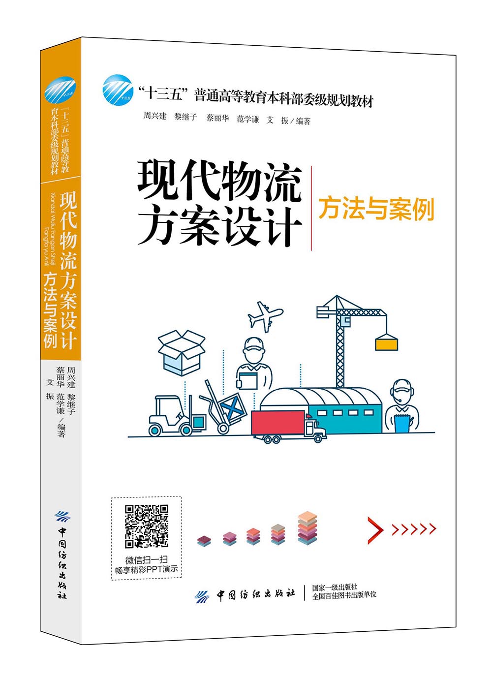 现代物流方案设计：方法与案例