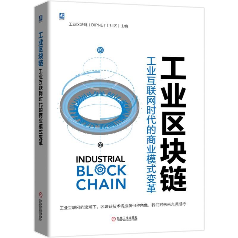 工业区块链(工业互联网时代的商业模式变革)
