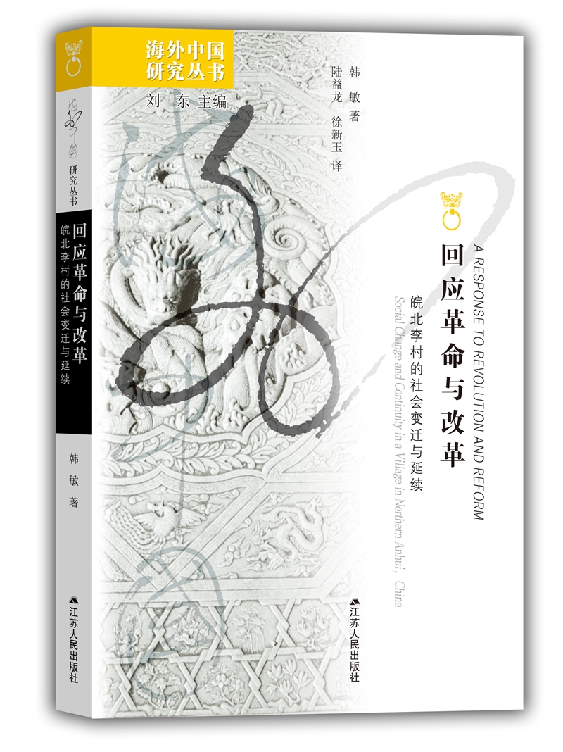 海外中国研究系列·回应革命与改革：皖北李村的社会变迁与延续