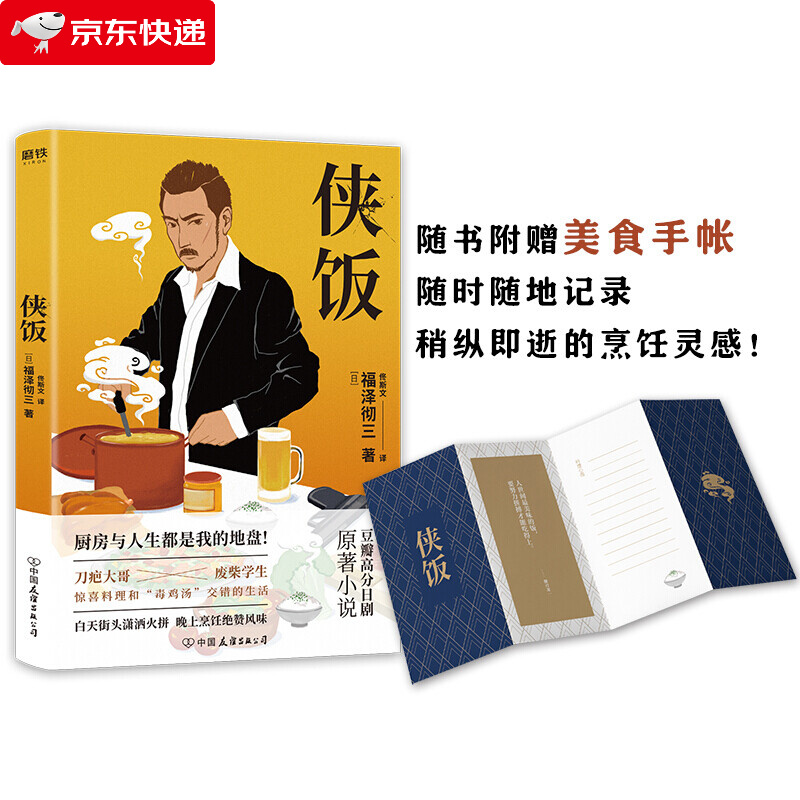 侠饭 日福泽彻三佟斯文 外国文学 外国文学各国文学 中国友谊 北京磨铁集团 图书籍
