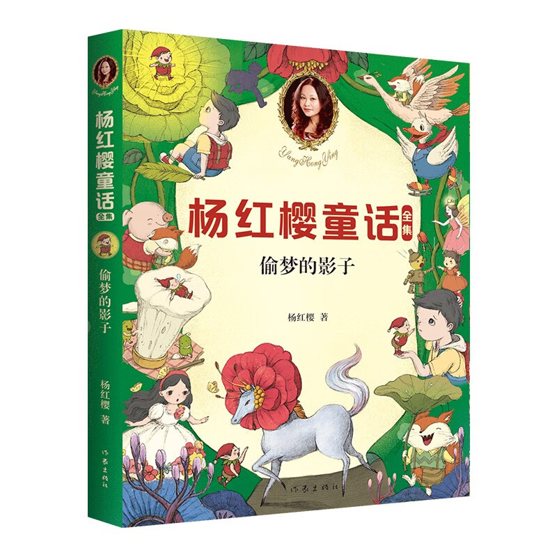 杨红樱童话:偷梦的影子 杨红樱 杨红樱童