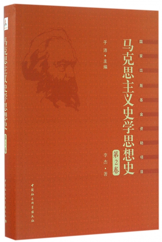 马克思主义史学思想史(第2卷)(精)