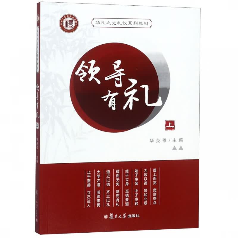 领导有礼(上华礼之光礼仪系列教材)