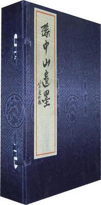 孙中山遗墨 珍贵手稿 8开线装 全一函三册 西泠印社
