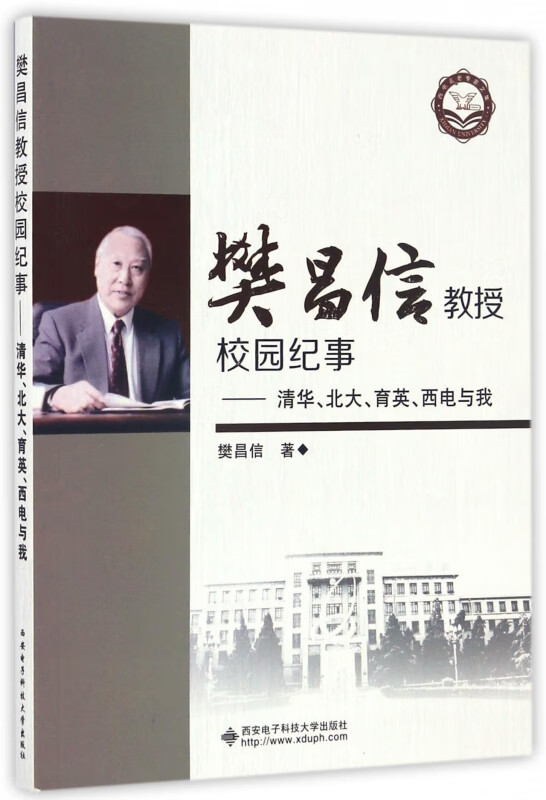 樊昌信教授校园纪事--清华北大育英西电与我