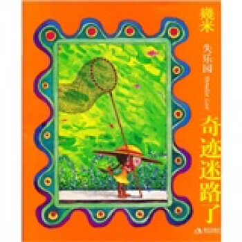 幾米 失乐园 奇迹迷路了 幾米 著【正版】