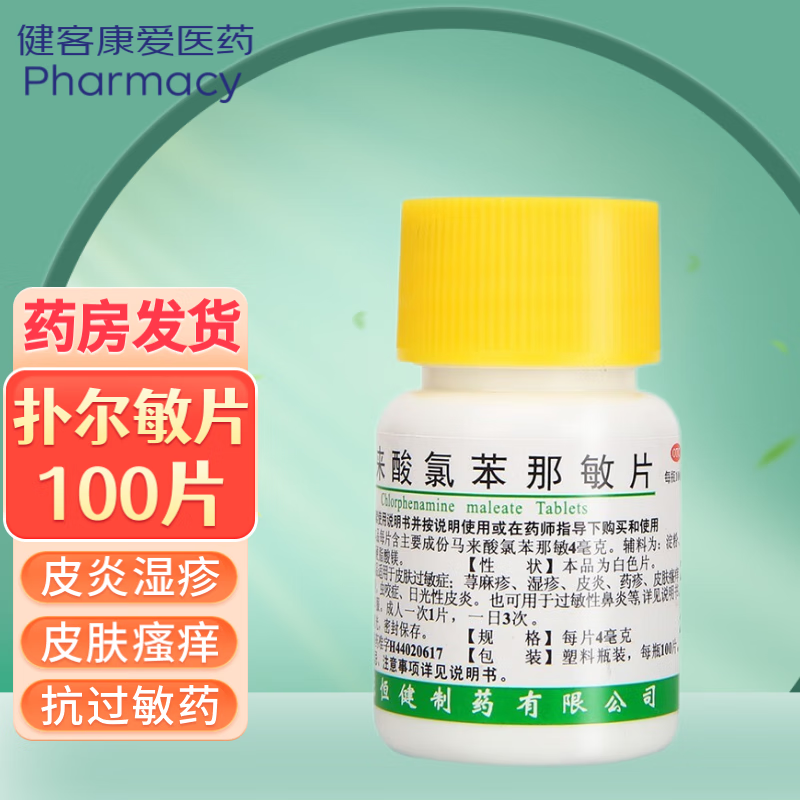 恒健扑尔敏片马来酸氯苯那敏片100片 抗过敏药 皮炎湿疹瘙痒止痒 荨