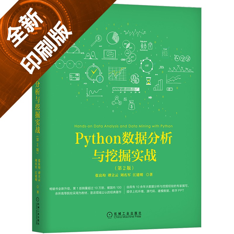 Python数据分析与挖掘实战(第2版)详情图