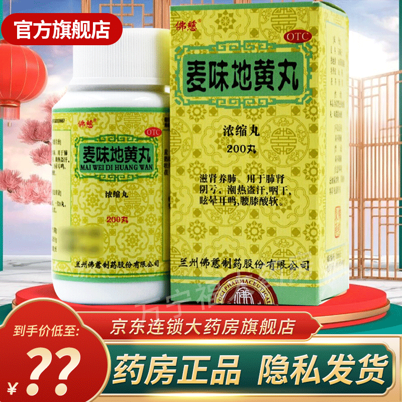 兰州佛慈麦味地黄丸浓缩丸200丸滋养肾肺的药治疗肺肾阴亏潮热盗汗