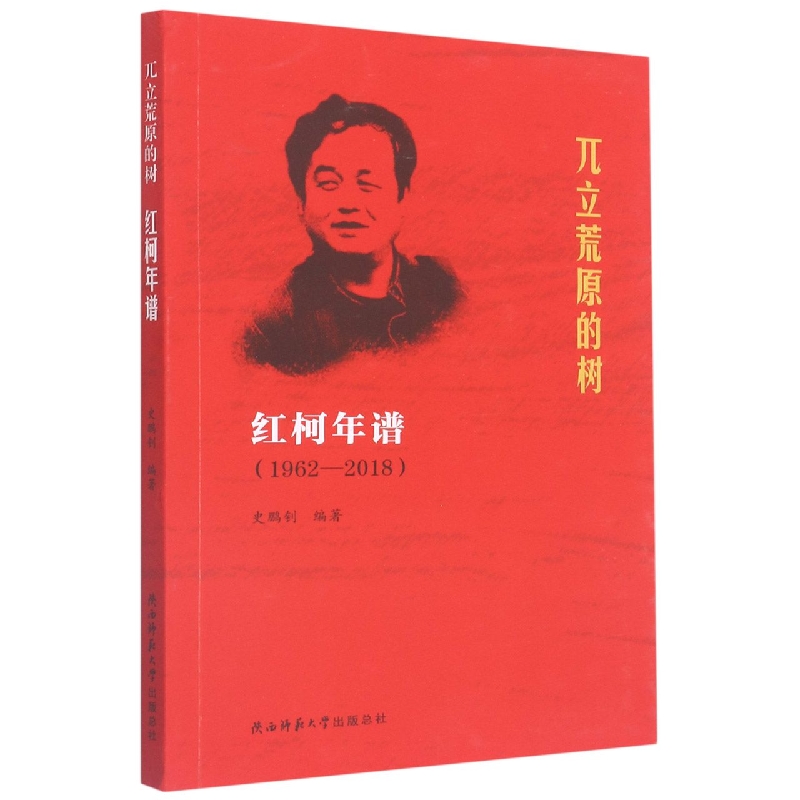 兀立荒原的树(红柯年谱1962-2018