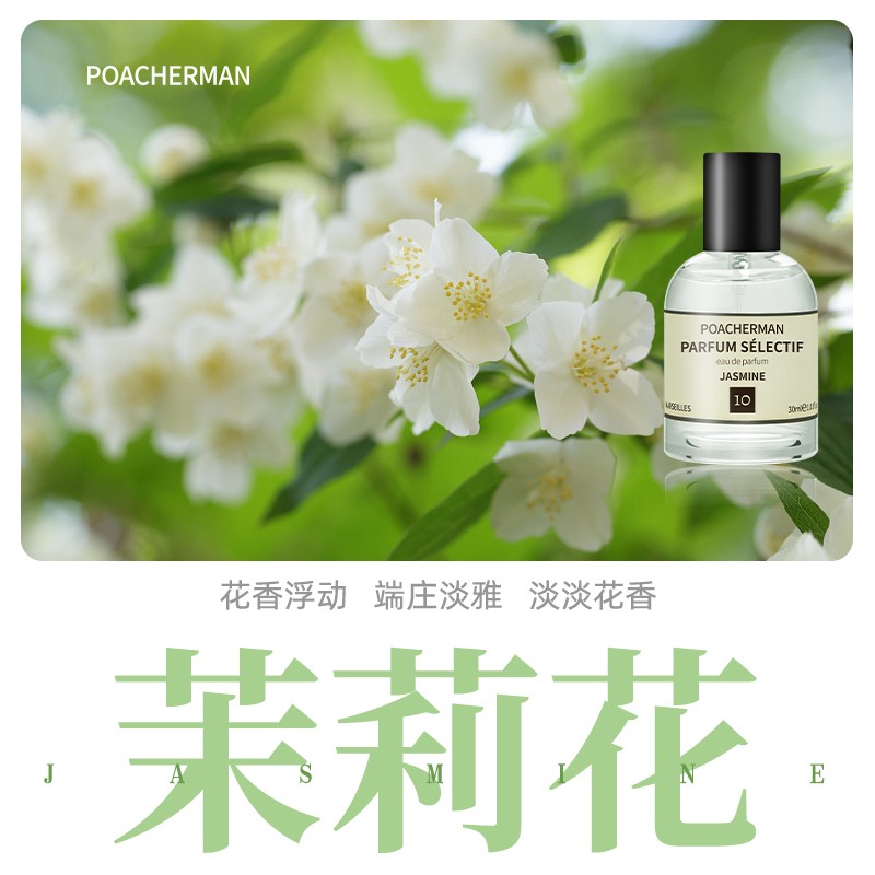 柏世曼(poacherman)茉莉花香水jasmine茉莉花味茉莉味中性持久淡香水