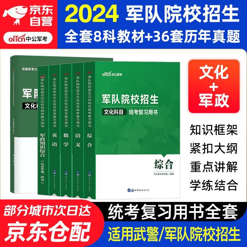 军考复习资料2024 军考教材高中考军校考试复习资料教材历年真题试卷军事军队院校招生文化科目统考语文数学英语综合军队知识综合部队战士士官军官考学书专升本国防工业出版社官方 中公新版8科怎么看?