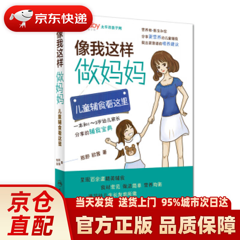 【新华正版图书】像我这样做妈妈：儿童辅食看这里（1-3岁） 陈舒, 欧茜 人民卫生出版社