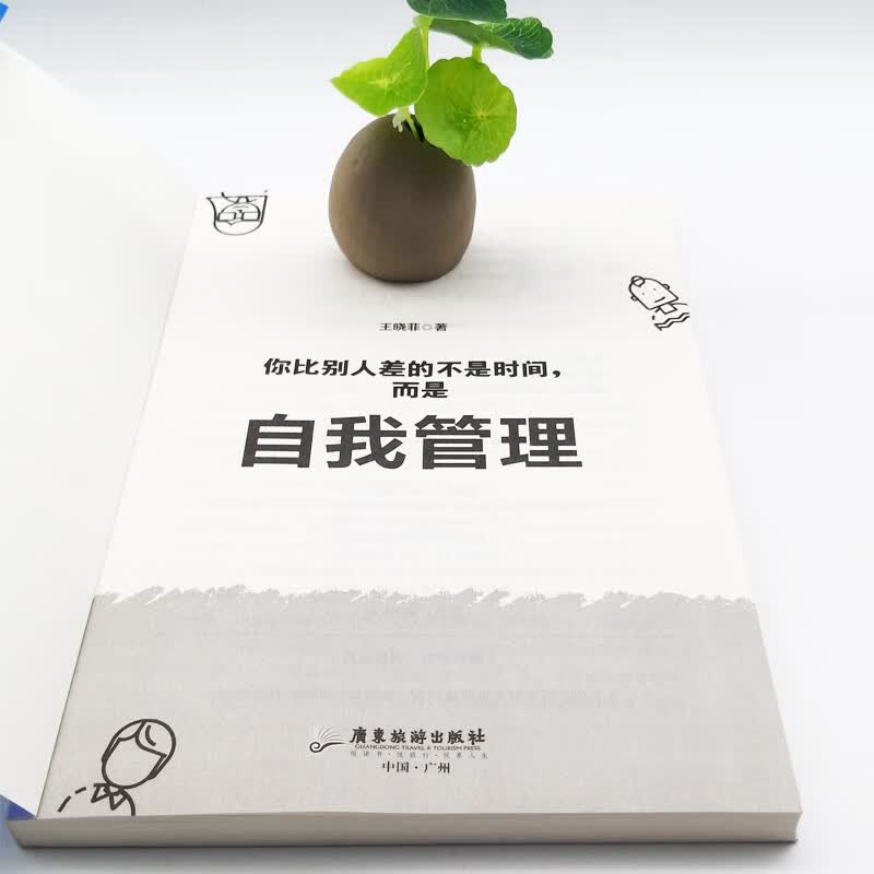 你比别人差的不是时间，而是自我管理详情图