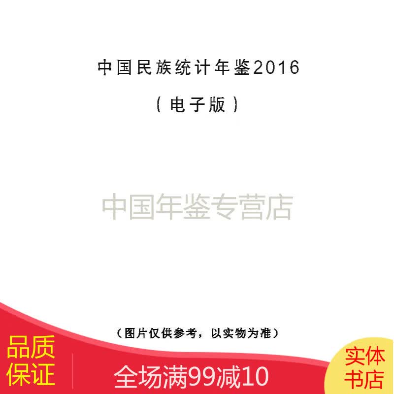 中国民族统计年鉴2016（电子版）
