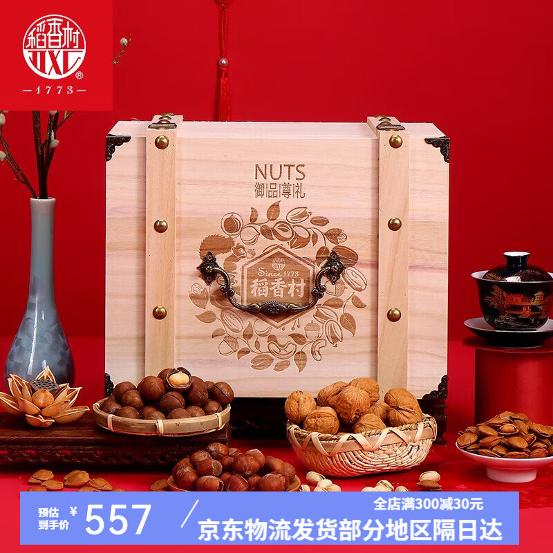 北京稻香村稻香村御品尊礼坚果干果礼盒零食大礼包年货过年送礼走亲戚