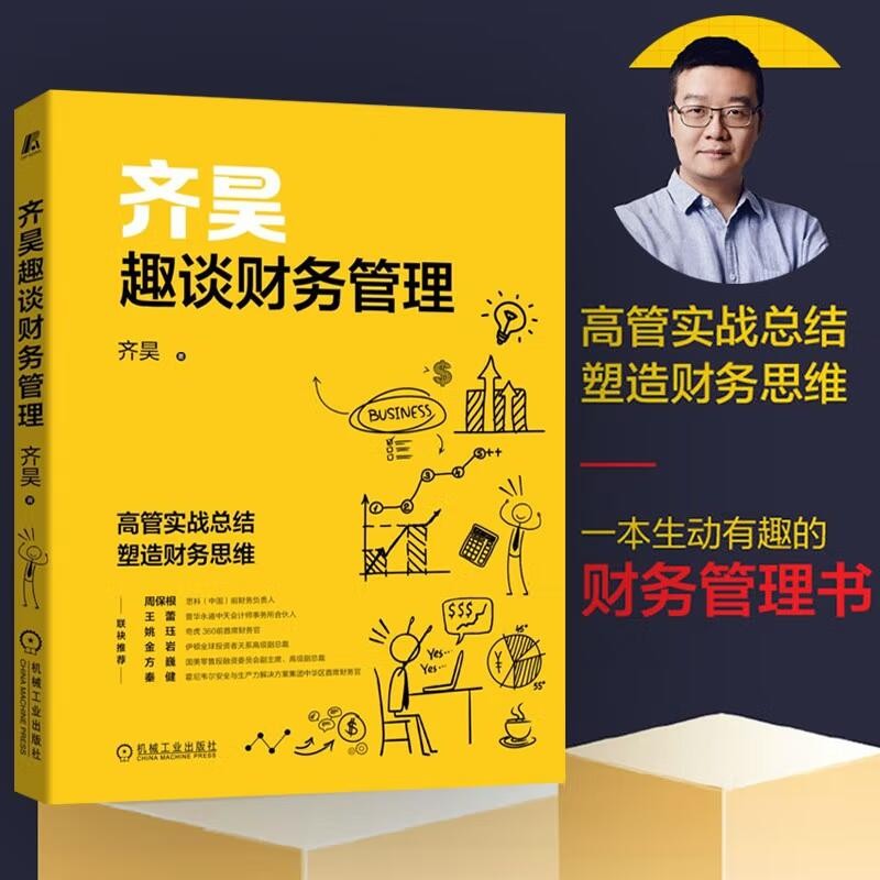 齐昊趣谈财务管理