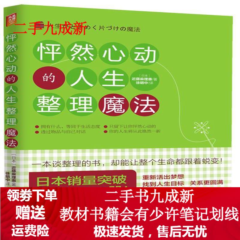 怦然心动的人生整理魔法 近藤麻理惠 著, 徐明中译 9787544727730 译林出版社