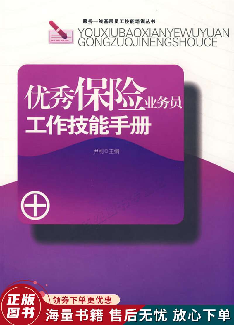 优秀保险业务员工作技能手册