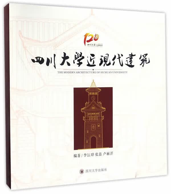 四川大学近现代建筑 建筑 书籍