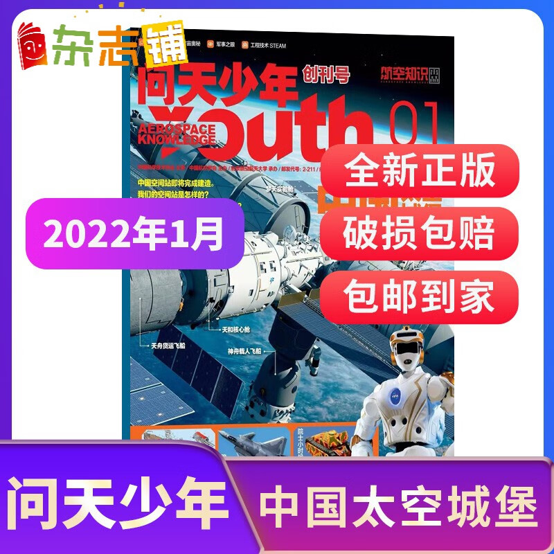 【期数自选】现货包邮送航空模型 问天少年杂志 2022/2023年1月/2/3/4/5/6/7/8/9/10/11/12月单期订阅 共1期  青少年航天航空知识军事科普读物 少儿阅 问天少年2022年