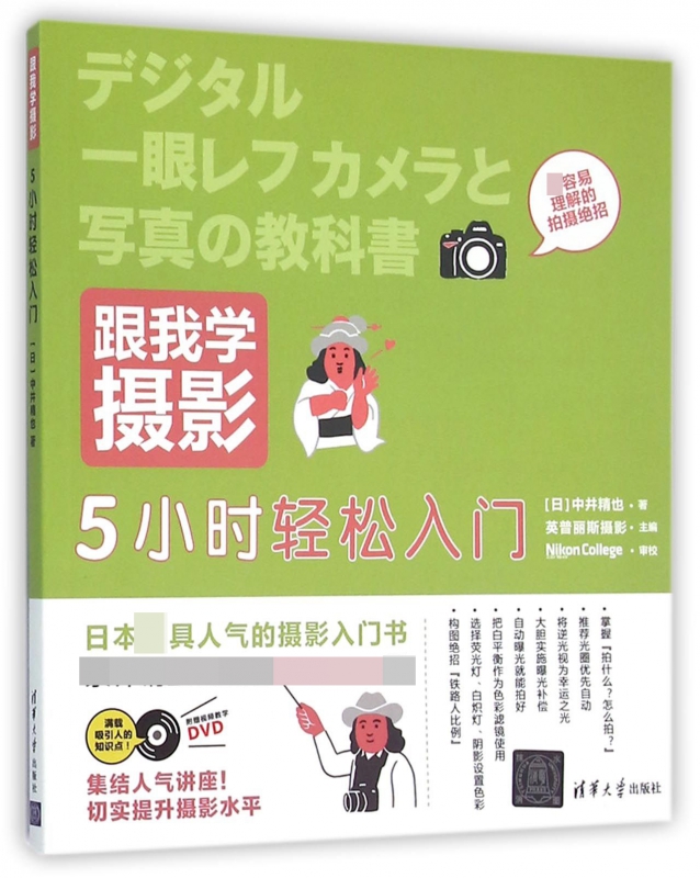 跟我学摄影(附光盘5小时轻松入门)