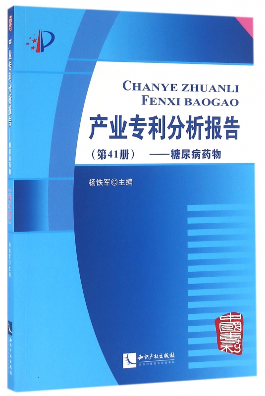 产业专利分析报告(第41册糖尿病药物)
