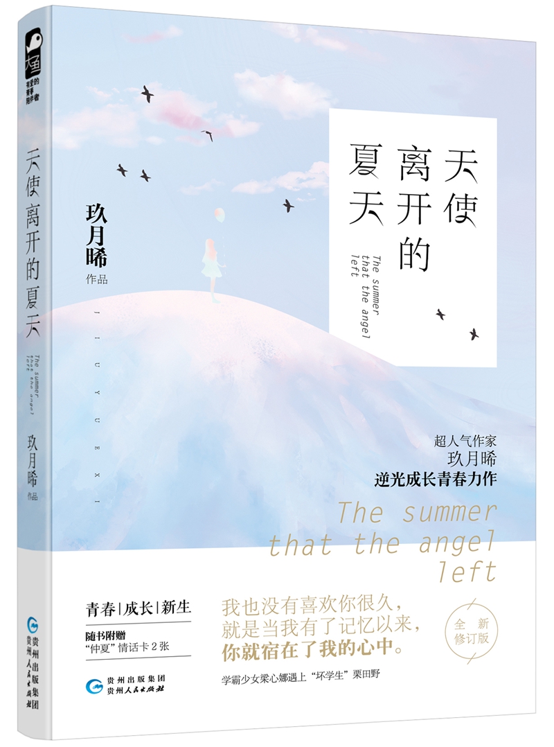 天使离开的夏天