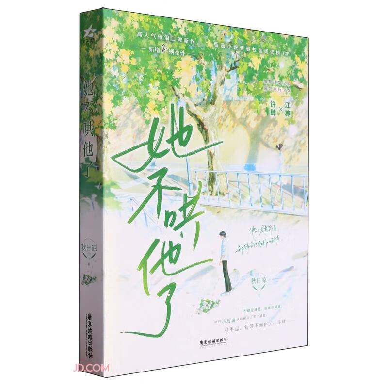 她不哄他了 高人气BE美学口碑新作。新生代人气作者秋日凉首本青春校园代表作。超百万读者阅读，番茄小说青春校园阅读榜Top1