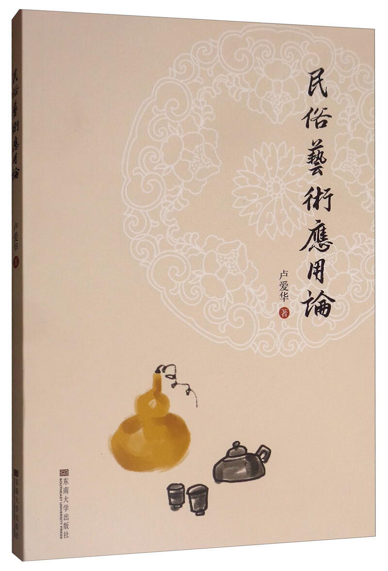 民俗艺术应用论