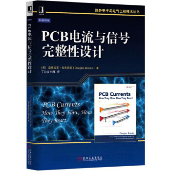 PCB电流与信号完整性设计 (美)布鲁克斯,丁扣宝,韩雁 9787111499978 机械工业出版社