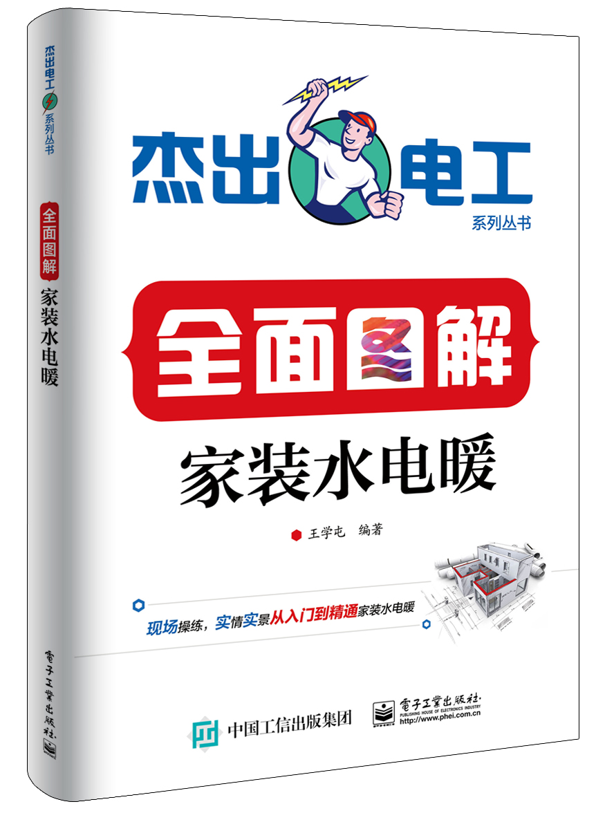 全面图解家装水电暖